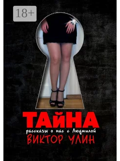 Тайна