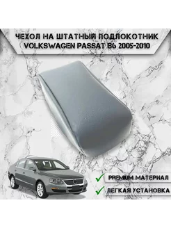 Чехол на штатный подлокотник для Volkswagen Passat B6