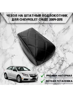 Чехол на штатный подлокотник для Chevrolet Cruze