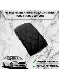 Чехол на штатный подлокотник для Ford Focus 3