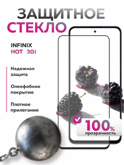 Защитное стекло Infinix Hot 30i