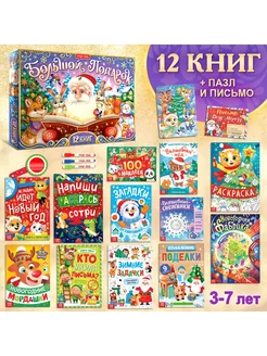 Подарок на Новый Год набор книг детский (3-7 лет)