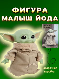 Малыш йода игрушка мандалорец