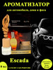 Ароматизатор для автомобиля Escada 8мл бренд ELITE LUXURY CAR PERFUME продавец Продавец № 858864