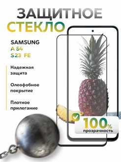 Защитное стекло Samsung A54