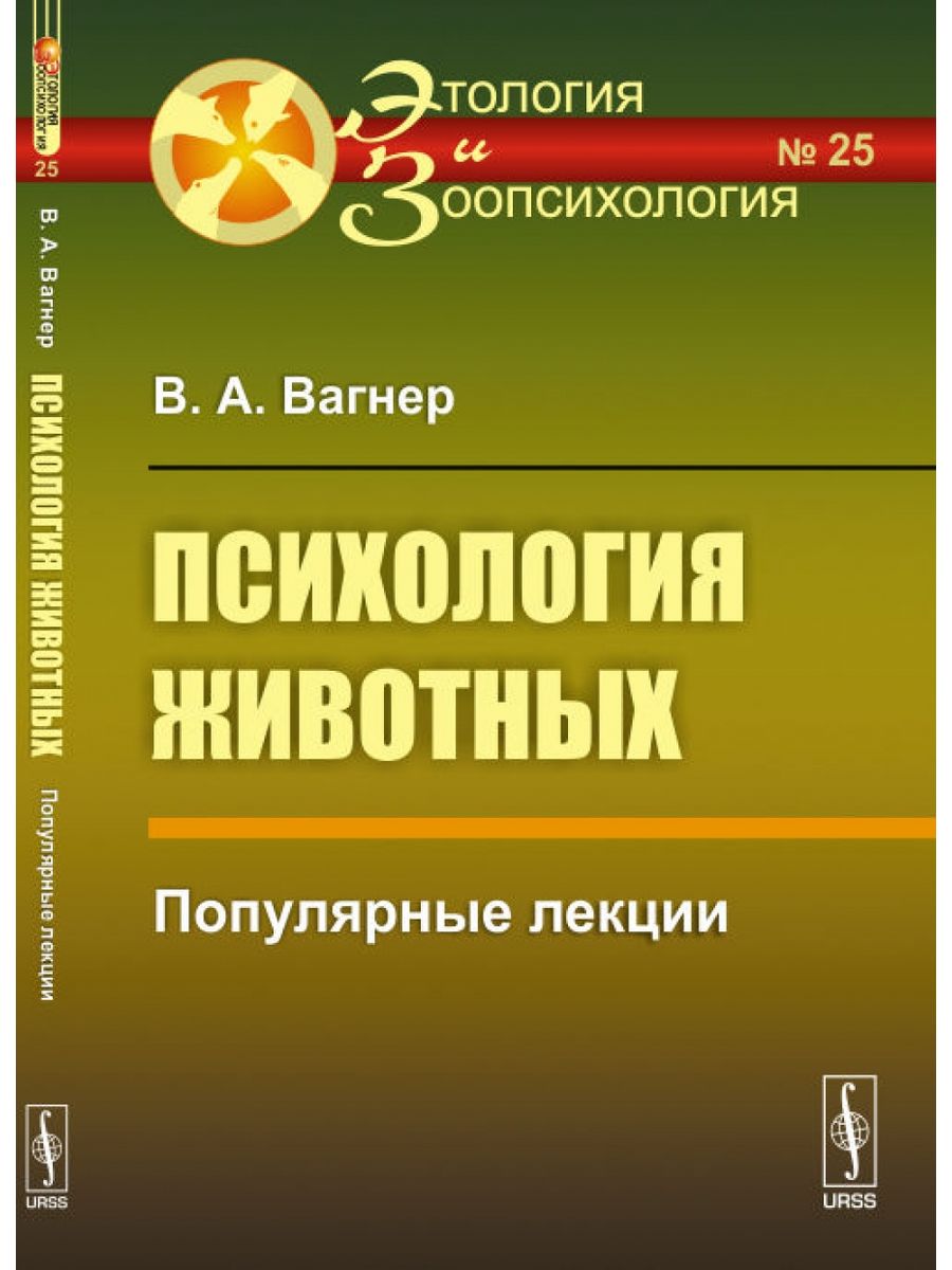 Психология животных. Психология животных книга. Зоопсихология. Учебник по зоопсихологии. Книга психология поведения животных.