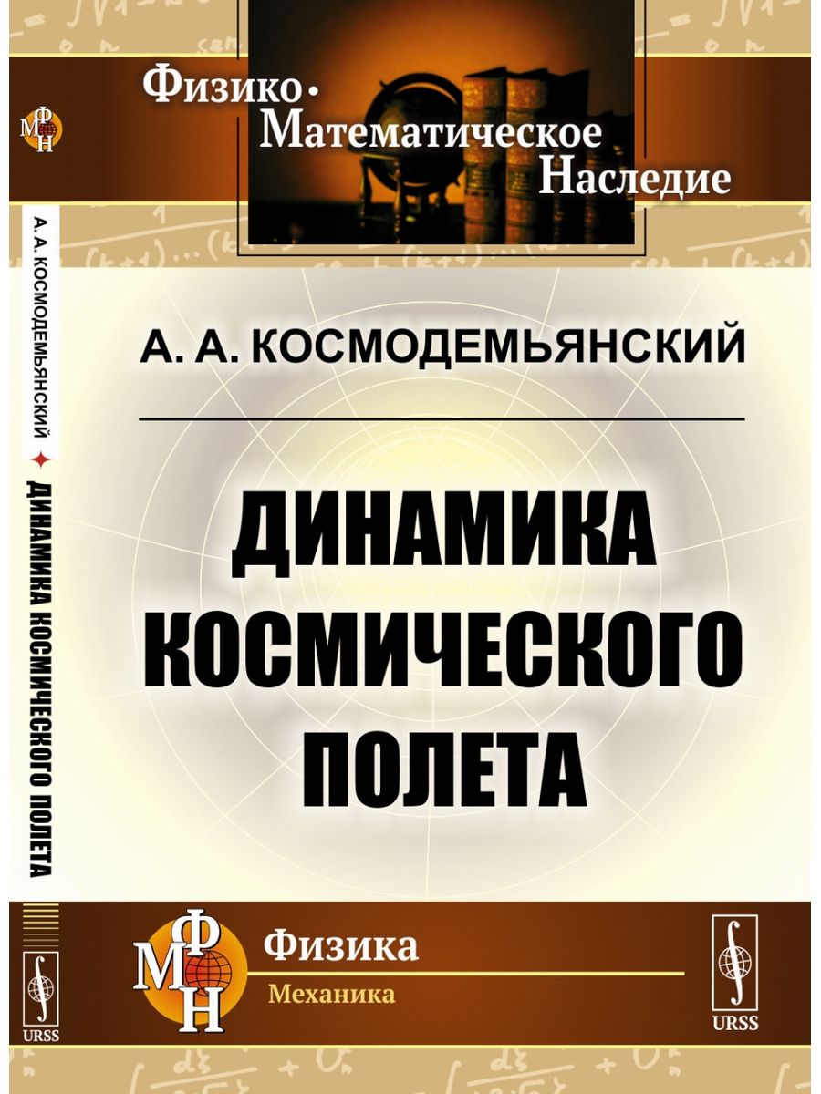 Сборник механика. Динамика космического полета. Космодемьянский динамика космического полета. Динамика книги. Динамика полета книга.