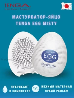 Мастурбатор яйцо Egg Misty