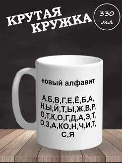 Кружка прикол подарочная с принтом, Алфавит, 330мл