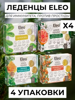 Полезные леденцы Eleo от простуды ассорти 4 упаковки