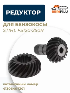 Шестерни редуктора для бензокосы STIHL FS120-250R