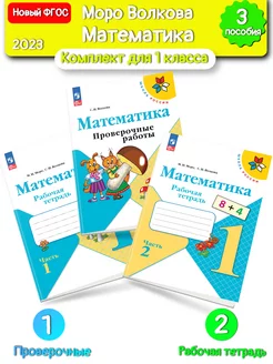 Моро (Нов) Математика 1 класс проверочные + рабочая тетр