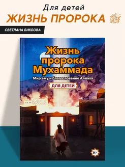 Книга детская Жизнь пророка Мухаммадаﷺ Сира Ислам