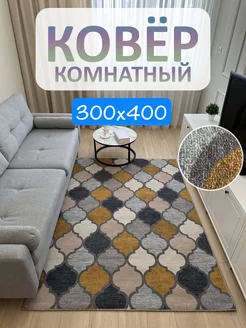 Ковролин комнатный 300х400 см