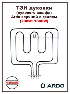 ТЭН для духовки верхний с грилем (700W+1800W)