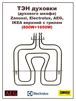 ТЭН для духового шкафа Electrolux, IKEA 800W+1650W