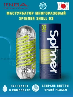 Мастурбатор Spinner 03 Shell