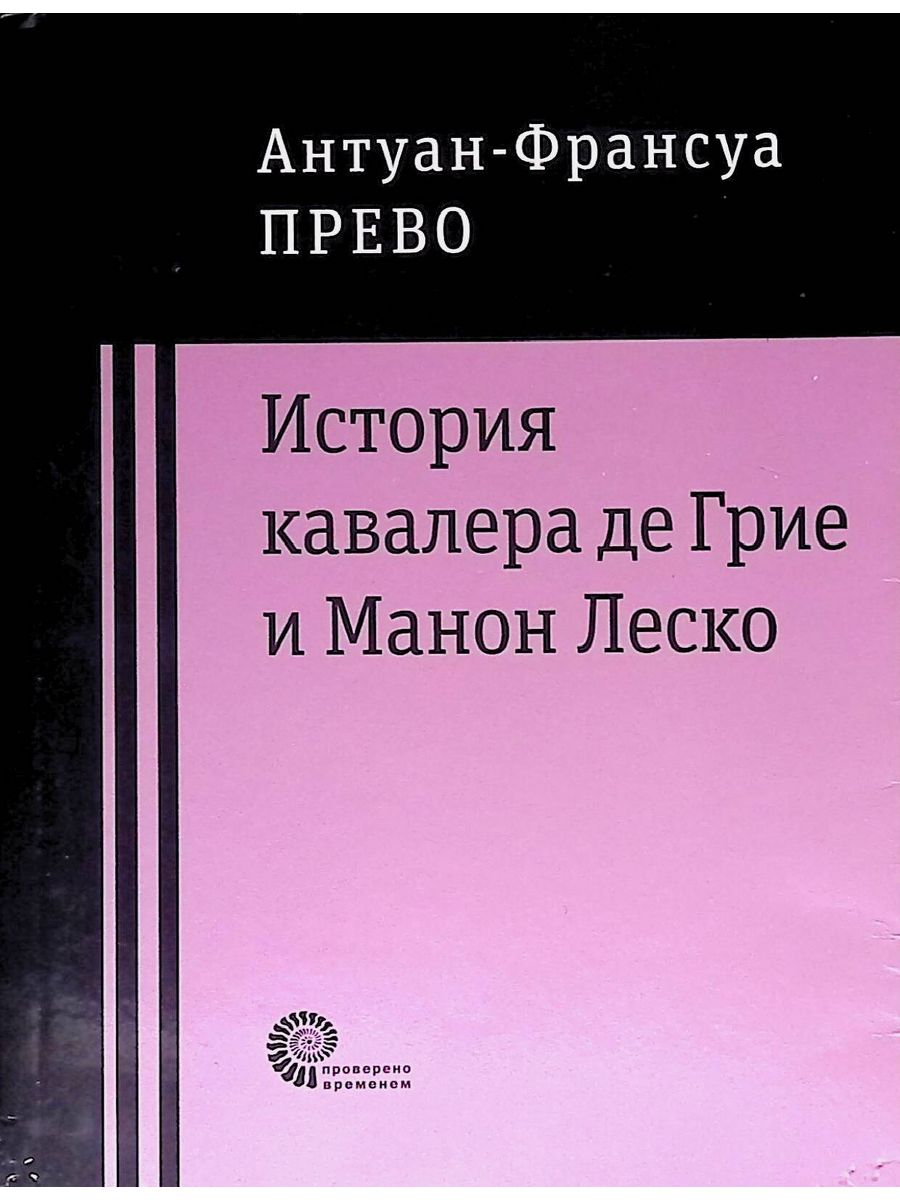 Манон леско аббат прево книга