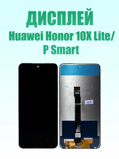 Дисплей для Honor 10X Lite P Smart