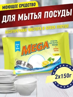 Средство мыло для мытья посуды Mega лимон