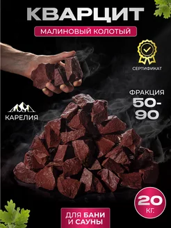 Камни для бани и сауны Малиновый кварцит 50-90