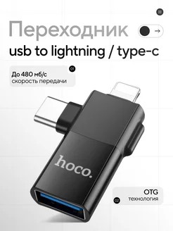 Переходник 2 в 1 USB Type-A 3.1 на Lightning и Type-C, OTG