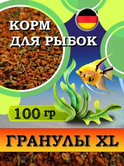 Корм для рыбок, гранулы XL,XL Granules, 100гр