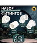 Фитинги полипропилен 25 в наборе 32 шт бренд TEBO продавец Продавец № 915720