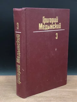 Г. Медынский. Собрание сочинений в 3 томах. Том 3