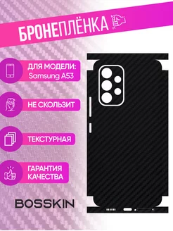 Защитная пленка carbon на корпус Samsung A53