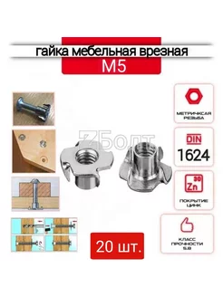 Гайка мебельная, врезная, усовая, оцинкованная М5 -20 шт