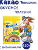 Какао растворимый обогащенный витаминами бренд Nesquik продавец Продавец № 790473