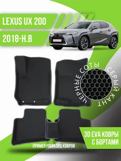 Коврики эва Lexus UX 200 (2018-н.в.) 3d с бортиками