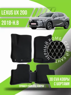 Коврики эва Lexus UX 200 (2018-н.в.) 3d с бортиками