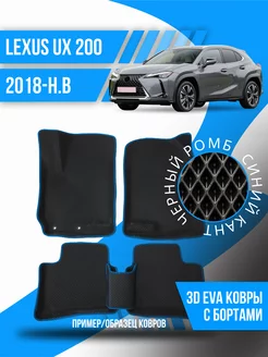 Коврики эва Lexus UX 200 (2018-н.в.) 3d с бортиками