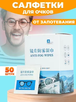 Салфетки для очков Антифог 50шт