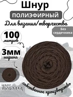 Полиэфирный шнур 3мм 100м