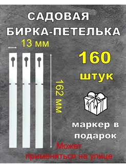 Табличка садовая бирка-петелька, белая 13*162 мм 160 шт