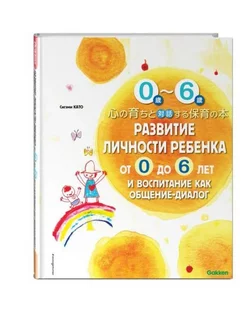 Развитие личности ребенка от 0 до 6 лет и воспитание