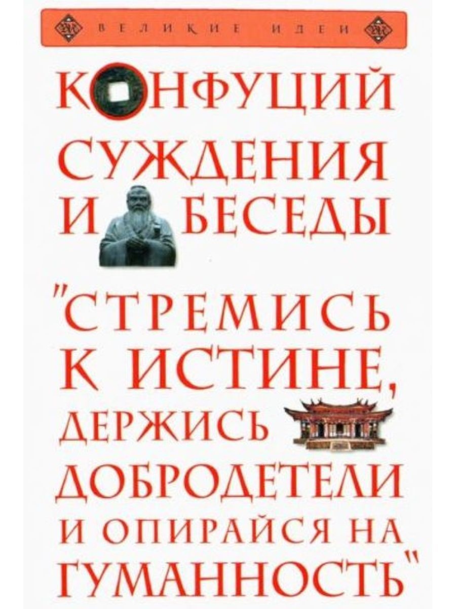 Книга суждения и беседы конфуций