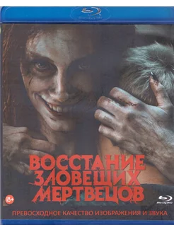 Восстание зловещих мертвецов (Blu-ray)*