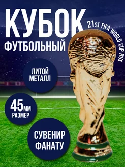 Кубок футбольный Чемпионата Мира FIFA WORLD CUP