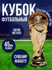 Кубок футбольный Чемпионата Мира FIFA WORLD CUP RUSSIA бренд Футбол ЧМ продавец Продавец № 903619