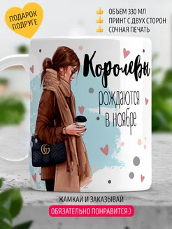 Кружка "Королевы рождаются в ноябре"