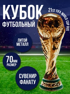 Кубок футбольный сувенир FIFA WORLD CUP