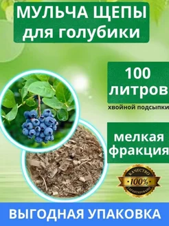 Подсыпка для голубики 100 литров мульча