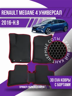 Коврики эва Renault Megane 4 (2016-н.в.) универсал