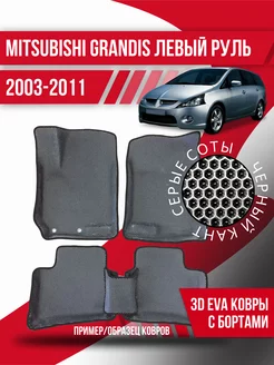 Коврики эва Mitsubishi Grandis (2003-2011) левый руль