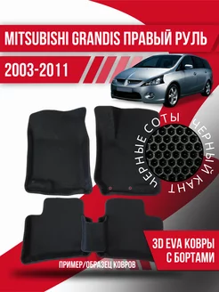 Коврики эва Mitsubishi Grandis (2003-2011) правый руль