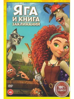 Яга и книга заклинаний